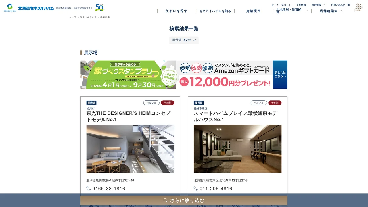 北海道セキスイハイム 公式サイト